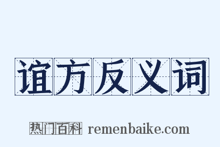 谊方反义词是什么意思的图片